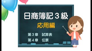 目指せ！簿記マスター　日商簿記３級応用編②　「試算表」「伝票」