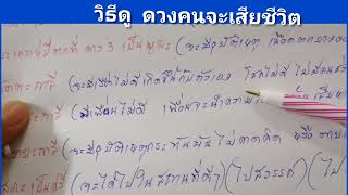 วิธีดูดวงคนจะเสียชีวิต​ คนจะเสียชีวิต​ดูยังไง ดูดวงแบบวิชา​ คัมภีร์​มหา​สัตต​เลข​ คัมภีร์​ตา​ทิพย์​