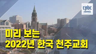 미리 보는 2022년 한국 천주교회