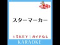 スターマーカー 2key 原曲歌手 kana boon