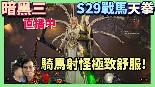 直播 [ Diablo III ]  9/28 暗黑3 S29  騎馬射怪好紓壓 中老年好流派安心刷!!