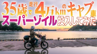 エンジン洗浄？スーパーゾイル投入してみた！【モトブログ】フラッシングも試す！多走行キャブ車に効果はあるか？