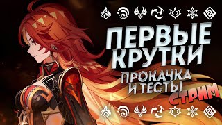 КРУТИМ МАВУИКУ И СИТЛАЛИ + ПРОКАЧКА, ТЕСТЫ И СРАВНЕНИЯ /  МАВУИКА ГЕНШИН 5.3 / GENSHIN IMPACT 5.3