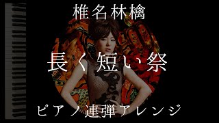 【連弾】長く短い祭　椎名林檎　ピアノアレンジ