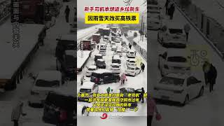 新手司机本想返乡炫新车，因雨雪天改买高铁票（编辑：黄雅琳；责编：周志钊；素材来源：齐鲁晚报）#雪天出行注意安全 #春运 #行车安全 #暴雪下的春运返乡路 #安全出行 2025春运