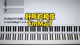 【C大调】FmMaj7是一个具有忧伤色彩的4级和弦！