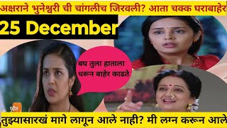 अक्षराने भुवनेश्वरी ची चांगलीच जिरवली? नवीन केला प्लॅन? Tula shikwin changla dhada 25 December