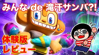 【体験版レビュー】物足りない…のに滝汗！？！今年の夏はノリノリサンバ♪【サンバdeアミーゴ　パーティセントラル】