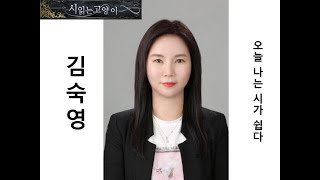 김숙영 시인 / 오늘 나는 시가 쉽다 / 시낭독 / 시읽는고양이