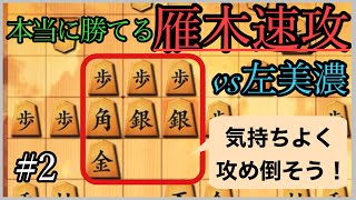 【戦法解説】雁木速攻の基本！▲5七銀型雁木で左美濃を攻め倒そう！