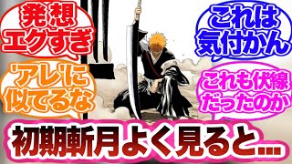 【BLEACH】初期斬月を見返してあるとんでもない事に気づいてしまった読者の反応集！