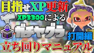 見るだけでウデマエの差がつく！わかばシューターガチヤグラ立ち回り解説 打開編【スプラトゥーン3】