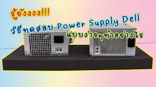 วิธีทดสอบ Power Supply Dell แบบง่ายๆ เพียง 2 ขั้นตอน