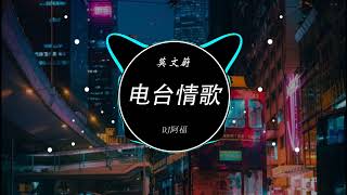 莫文蔚 - 电台情歌(DJ阿福 ProgHouse Rmx 2023) Hot tiktok 2023 🎶