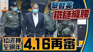 【on.cc東網】黎智英被加控勾結外力危害國安　續還押至明年4.16再審