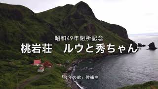 桃岩荘ルウと秀ちゃん　　　　　　1974年閉所日収録　「ひとり夜汽車で」