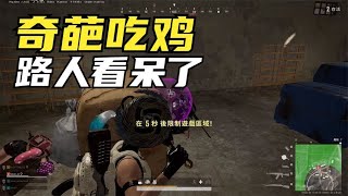 绝地求生PUBG：路人不知匹配到主播，观战操作后震惊，还能这样吃鸡？【老7吃鸡解说】