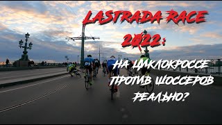 LaStrada 2022: Выиграть шоссейную гонку на циклокроссе | ARDOR BY MASKAKULT