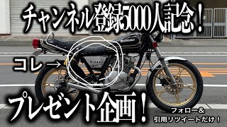 ■チャンネル登録5000人記念！プレゼント企画