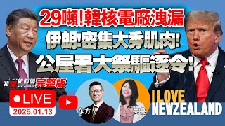 公屋署发力打击不良住户！|新西兰夏季拉尼娜现象来临|韩国核电站突发泄漏事故！|伊朗举行大规模演习，公布新导弹基地|加州山火烧不停！无人机撞停灭火飞机|北约波兰部署行动增派装备！#我爱纽西兰