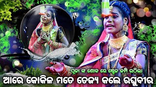 ଆରେ କୋକିଳ ମତେ ତେଜ୍ୟା କଲେ(No-1 ସୀତା ଶୋକରେ ଷ୍ଟେଜ କମ୍ପିଲା)। Rama Nataka Raj Sunakhala। Lava Kusa Janma