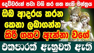 ලොව ඕනෑම කෙනෙක් ඉක්මනින් වශි කරන මන්ත්‍රය Radha Krishna Washi Manthra | Washi Gurukam Sinhala