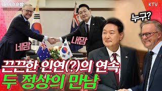 스페인 방문 중인 윤 대통령의 공식 첫 일정. 공통점이 많은 양국 정상의 만남! 윤석열 대통령과 앤서니 노먼 알바니지 호주 총리 한-호주 정상회담