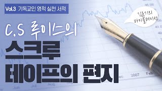 C.S 루이스의 스크루테이프의 편지 ㅣ기독교 고전 ㅣ북리뷰