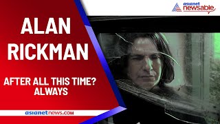 Remembering Alan Rickman: The Man Who Created Magic With Severus Snape | Asianet Newsable