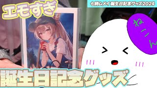 【ホロライブ/七詩ムメイ】ムメイちゃんの誕生日グッズが実用的でエモくて良すぎた件【ゆっくり】