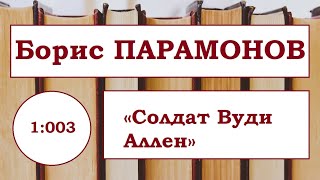 Борис Парамонов «Солдат Вуди Аллен» 2006 год