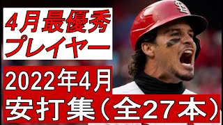 【MLB】ノーラン・アレナド　安打集　全27本（2022年4月）