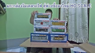 แกะกล่องโมเดลรถไฟ ตู้รถไฟใหม่ HO scale