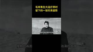 毛岸青在大连疗养时留下的一张珍贵留影  #老照片 #历史