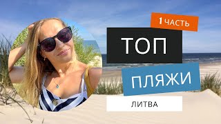 ТОП пляжи в Литве/ Клайпеда/Смилтине/Каркле/Мол. Часть 1/ TOP beaches in Lithuania