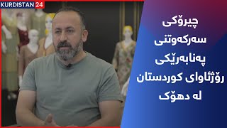 چیرۆکی سەرکەوتنی پەنابەرێکی رۆژئاوای کوردستان لە دهۆک