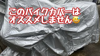 No.183【スーパーカブ】のバイクカバー① オススメしない編