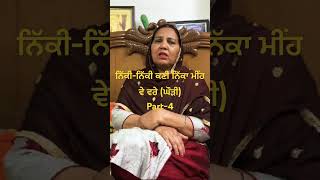 ਨਿੱਕੀ-ਨਿੱਕੀ ਕਣੀ ਨਿੱਕਾ ਮੀਂਹ ਵੇ ਵਰੇ॥ ਘੌੜੀ॥ Punjabi Lok Geet By Sukhbir Kaur.#pubgmobile#punjabi#punjab