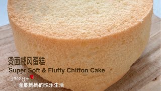 超细腻 超松软 烫面牛奶戚风蛋糕 The Best Super Soft \u0026 Fluffy Chiffon Cake Recipe