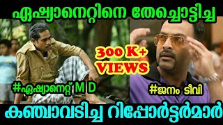 ഒരു മര്യാദ ഒക്കെ വേണ്ടെടെയ് | Asianet News | Troll Video | CK EDITZ