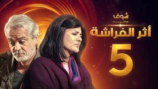 مسلسل اثر الفراشة الحلقة 5