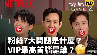 Squid Game: Season 2 | Global Fan Theories With Cast | Netflix  [ENG SUB]