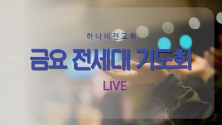 [하나비전교회] 2023년 2월 10일 금요 전세대기도회 LIVE