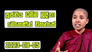 2023-08-05  පූජනීය ධම්ම මුදිතා මෙහෙණීන් වහන්සේ Ven.Dhamma Mudhitha│Siwhela Wanshaya │Parama Nibbana