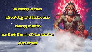 ಈ ಅದ್ಭುತ ಮಂತ್ರವು ಎಲ್ಲಾ ನೋವು ಮತ್ತು ಕಾಯಿಲೆಗಳಿಂದ ಪರಿಹಾರವನ್ನು ನೀಡುತ್ತದೆ