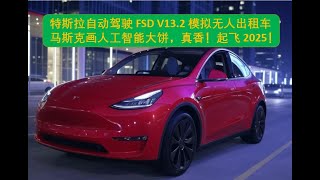 特斯拉FSD V13 模拟无人出租车，惊喜不断, 特斯拉Q4财报老马画大饼，真香！自动驾驶，人形机器人，坐稳扶好，特斯拉2025要发车！