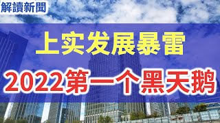 2022年第一个黑天鹅出现!上实发展暴雷!A股近20家上市公司中招,“百亿爆雷案”隋田力阴魂再现,上实发展子公司上实龙创26.15亿应收类账款“黑洞”浮出水面!“专网通信”骗局余震未了？