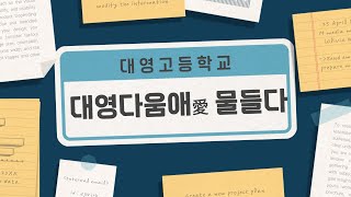 [대영고등학교 홍보영상] 대영다움애(愛) 물들다