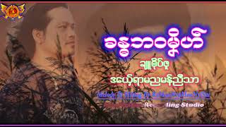 ခႏၶဘဝမှိဟ္