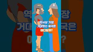 역사상 가장 거대했던 제국은? TOP 5